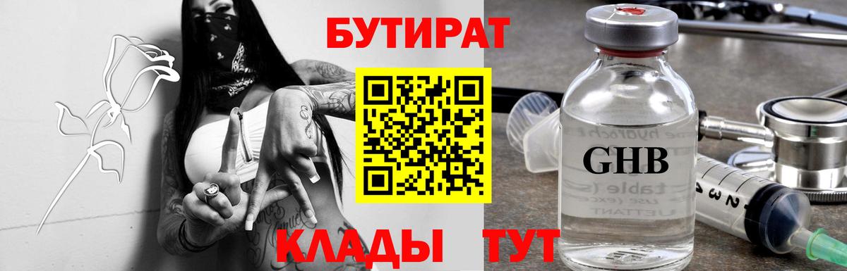 БУТИРАТ  БУТИРАТ Butirat  Вход с VPN  Славгород 